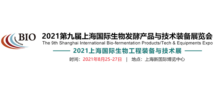 東正科技誠邀您參加2021第九屆上海國際生物發(fā)酵產(chǎn)品與技術(shù)裝備展覽會(huì)
