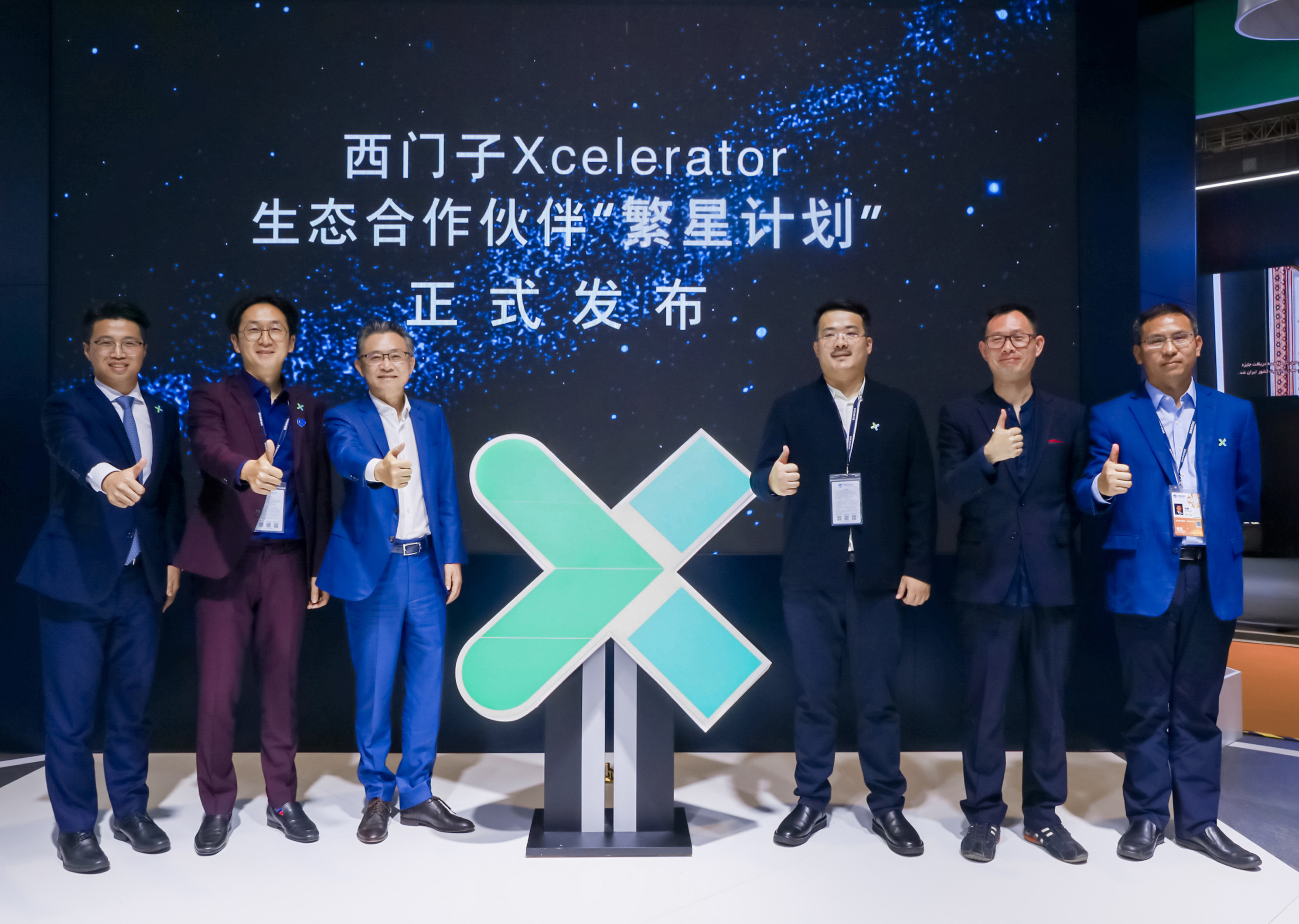 西門子X(jué)celerator生態(tài)合作伙伴“繁星計(jì)劃”正式啟動(dòng)